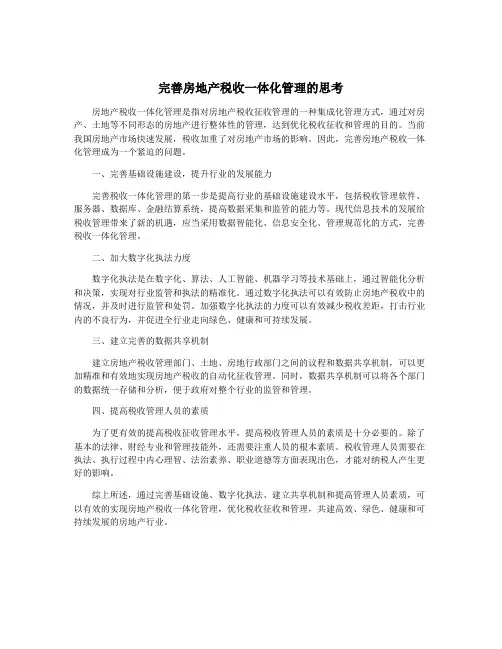 完善房地产税收一体化管理的思考