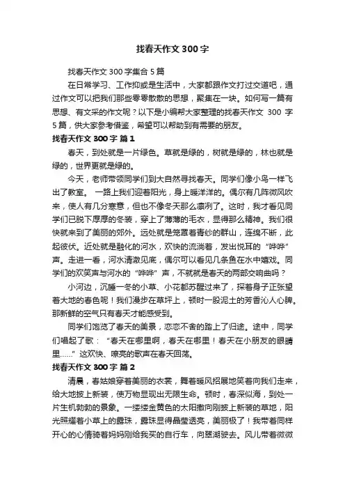 找春天作文300字集合5篇