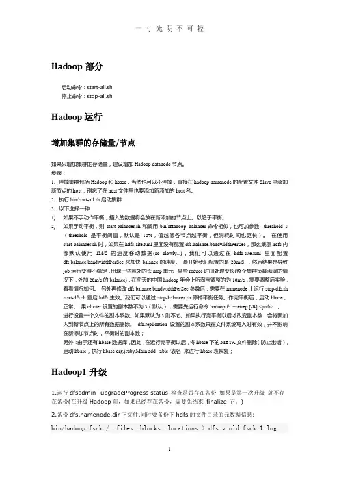 hadoop—集群维护手册.doc