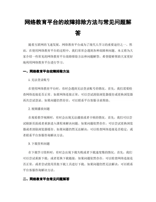 网络教育平台的故障排除方法与常见问题解答