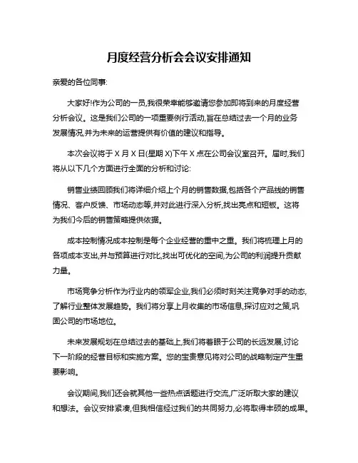 月度经营分析会会议安排通知