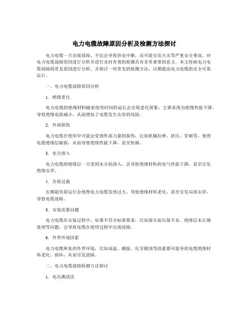 电力电缆故障原因分析及检测方法探讨