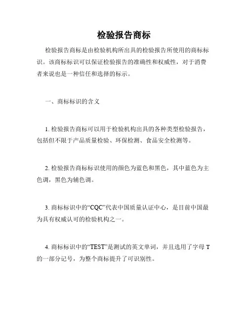 检验报告商标