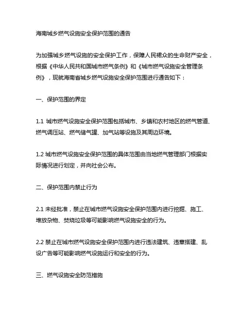 海南城乡燃气设施安全保护范围的通告