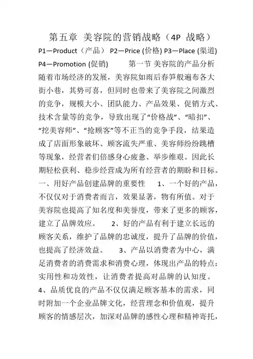 第五章-美容院的营销战略(4P战略)