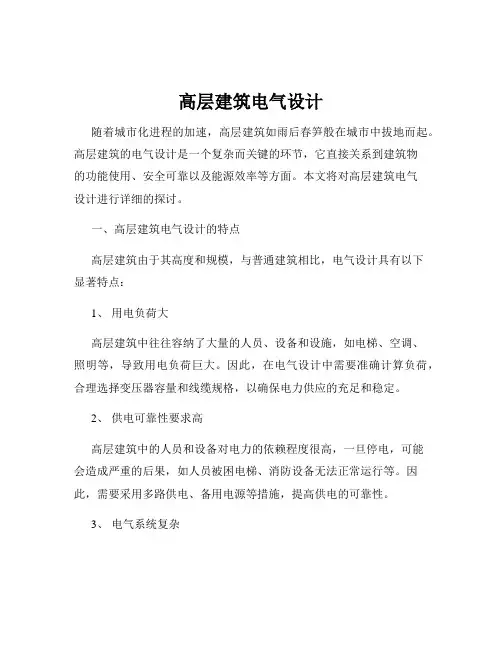 高层建筑电气设计