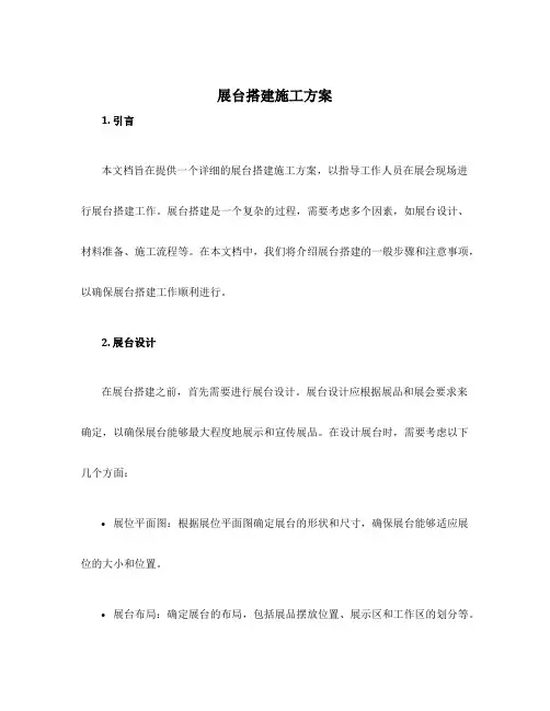 展台搭建施工方案