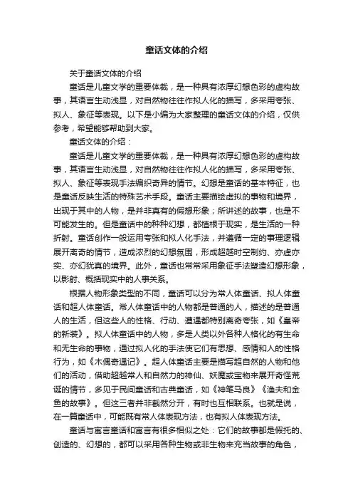 关于童话文体的介绍