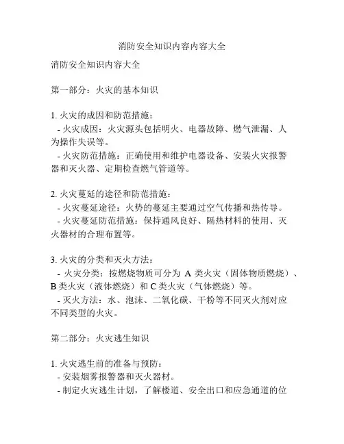 消防安全知识内容内容大全