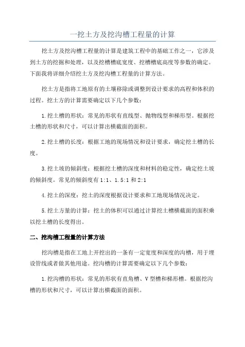 一挖土方及挖沟槽工程量的计算
