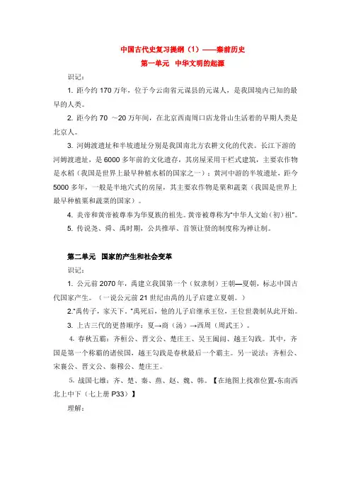 九年级历史中考中国古代史复习提纲(1)——秦前历史全国通用