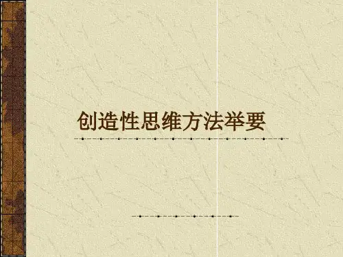 创造性思维方法举要