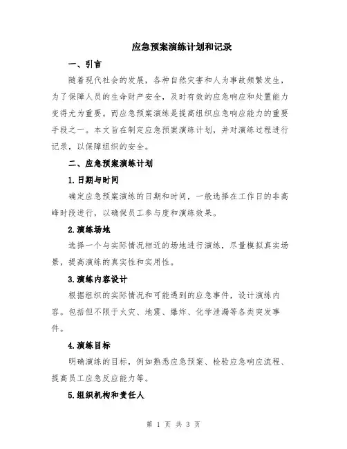 应急预案演练计划和记录