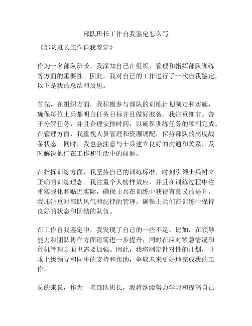 部队班长工作自我鉴定怎么写