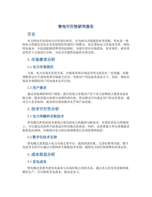 售电可行性研究报告
