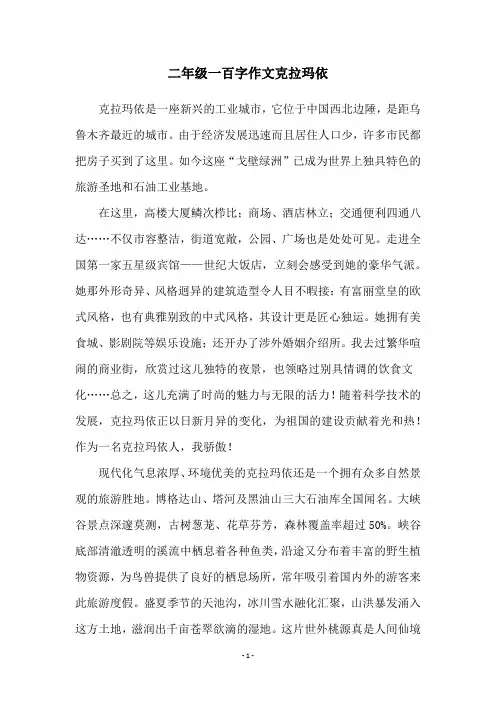 二年级一百字作文克拉玛依