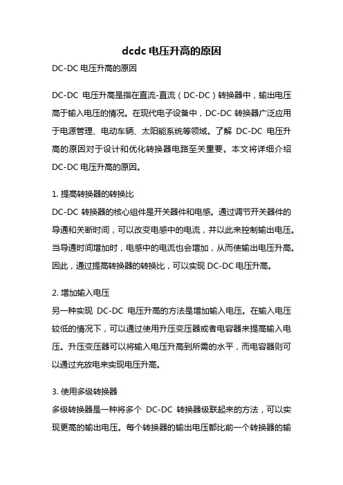dcdc电压升高的原因