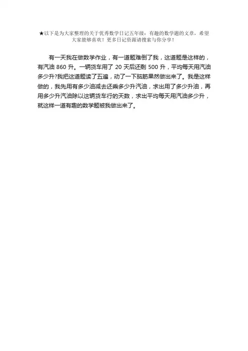 优秀数学日记五年级：有趣的数学题