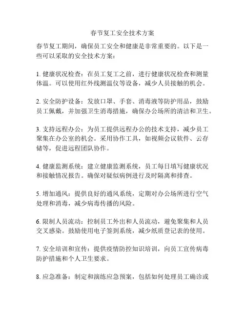 春节复工安全技术方案