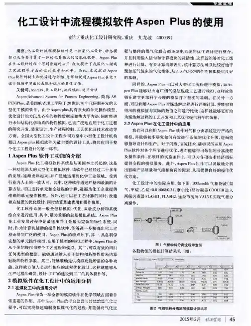 化工设计中流程模拟软件Aspen Plus的使用