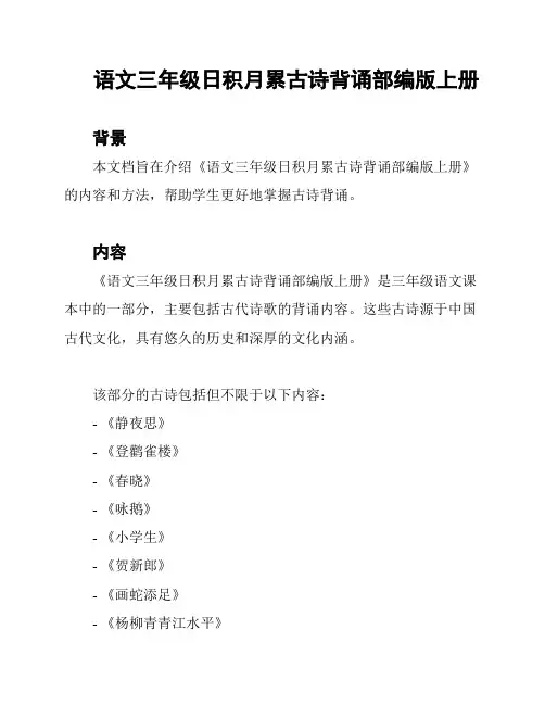 语文三年级日积月累古诗背诵部编版上册