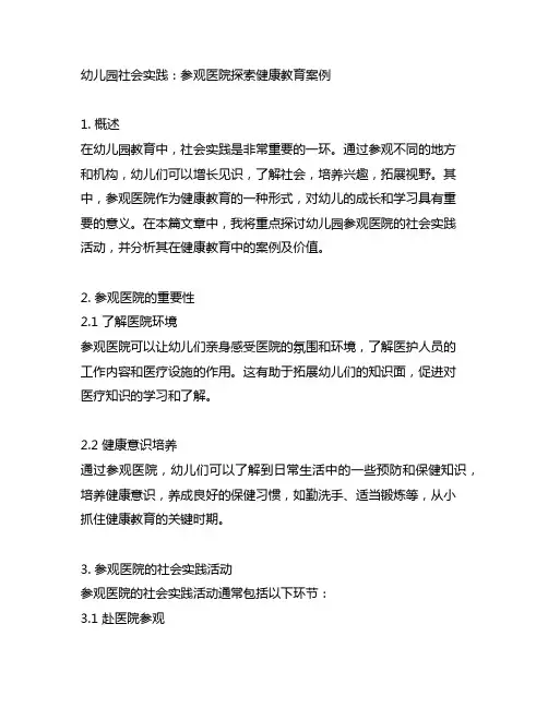 幼儿园社会实践：参观医院探索健康教育案例