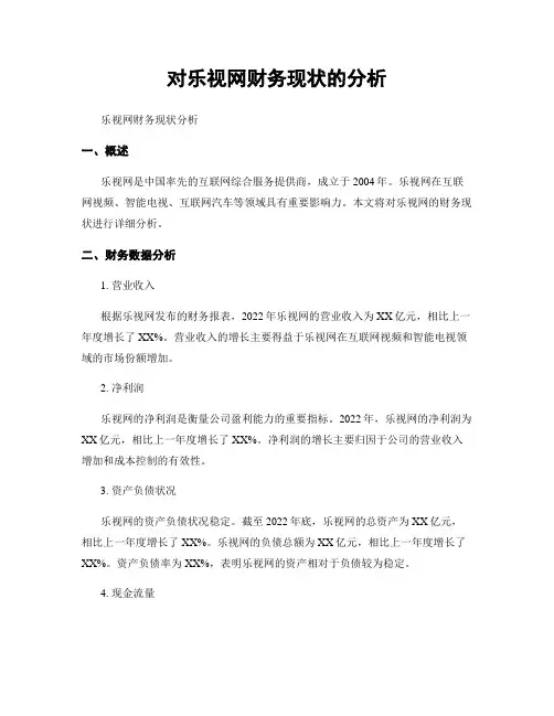对乐视网财务现状的分析