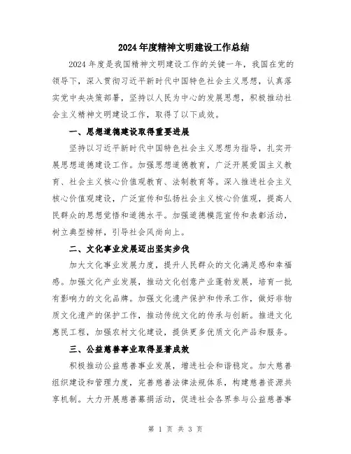 2024年度精神文明建设工作总结