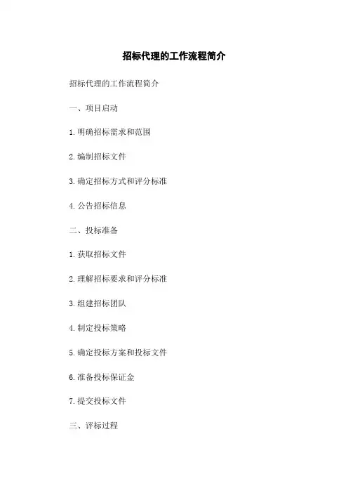 招标代理的工作流程简介