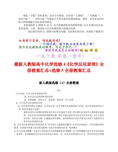 最新〖人教版〗高中化学选修4《化学反应原理》全册教案汇总 (2
