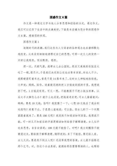 困惑作文6篇