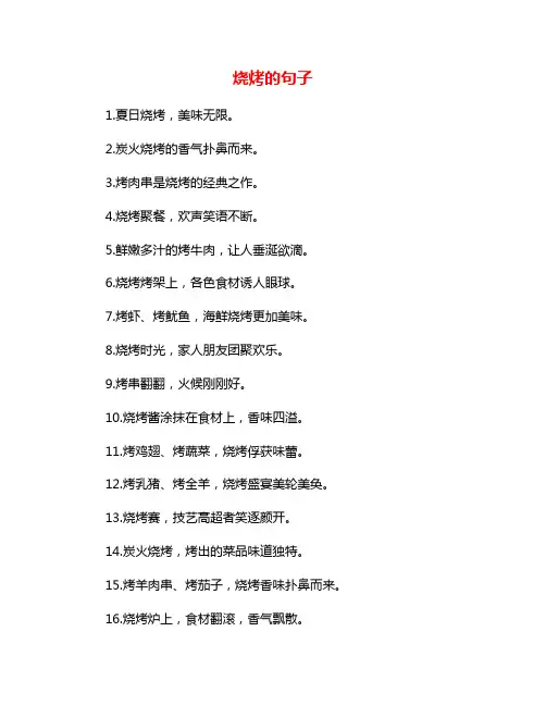 烧烤的句子
