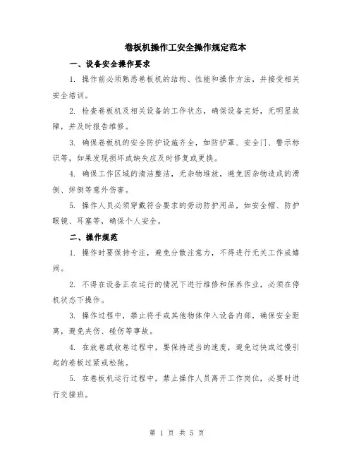 卷板机操作工安全操作规定范本（2篇）
