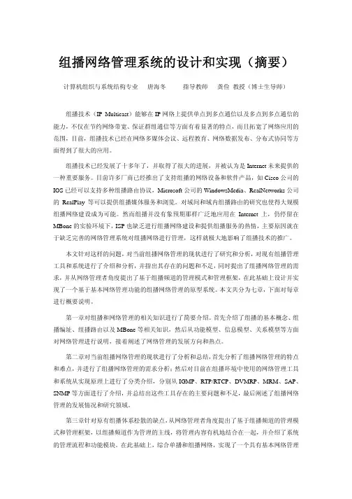 组播网络管理系统的设计和实现（摘要）
