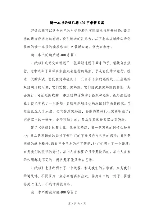读一本书的读后感400字最新5篇