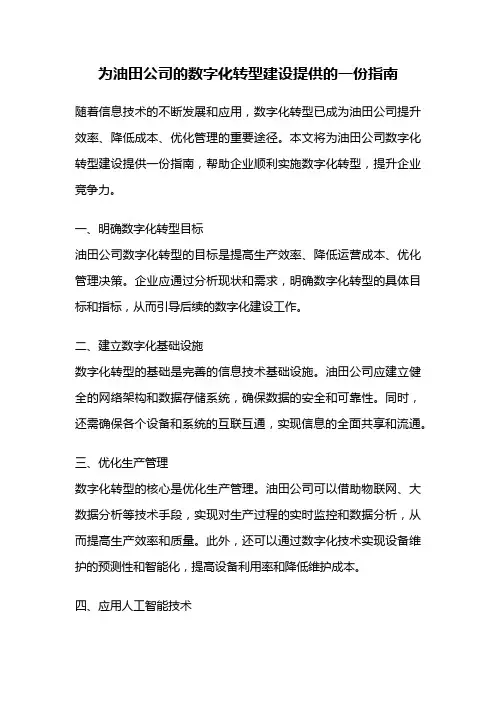 为油田公司的数字化转型建设提供的一份指南