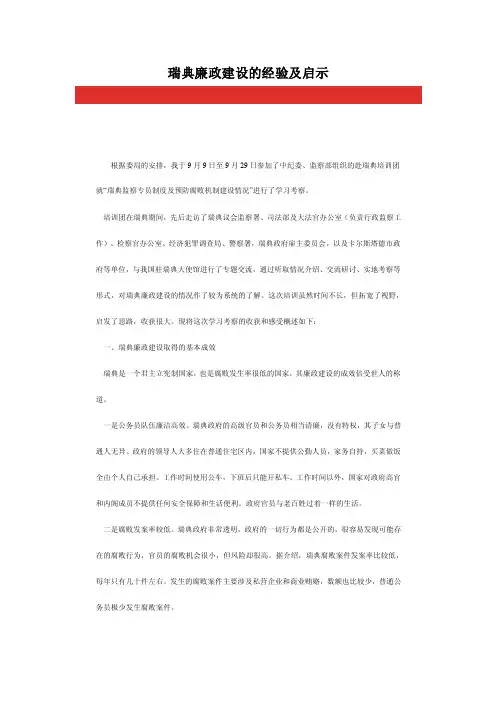 瑞典廉政建设的经验及启示