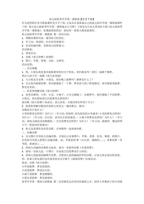 幼儿园春季开学第一课教案【优秀7篇】-最新