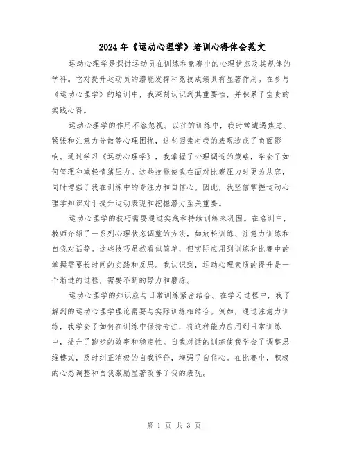 2024年《运动心理学》培训心得体会范文（2篇）
