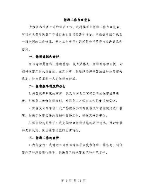 保密工作自查报告（三篇）