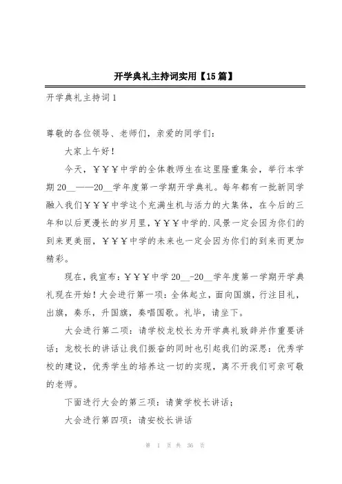 开学典礼主持词实用【15篇】