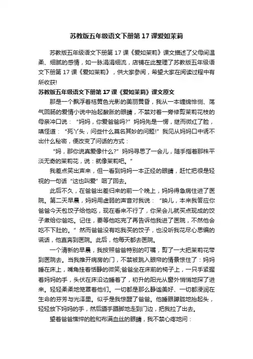 苏教版五年级语文下册第17课爱如茉莉
