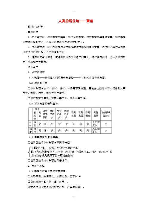 七年级地理上册 4.3 人类的居住地──聚落学案(新版)新人教版
