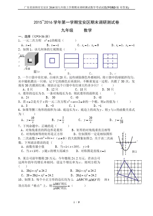 广东省深圳市宝安区2016届九年级上学期期末调研测试数学考试试题(WORD版-有答案)