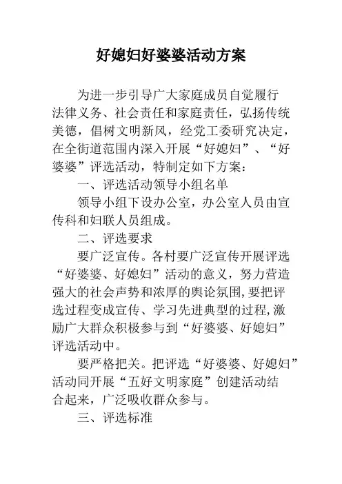 好媳妇好婆婆活动方案