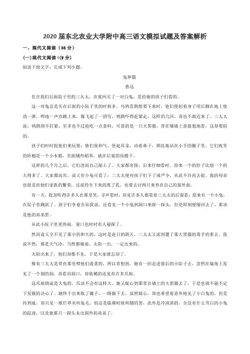 2020届东北农业大学附中高三语文模拟试题及答案解析