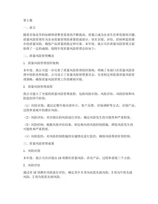 年度质量风险管理总结(3篇)