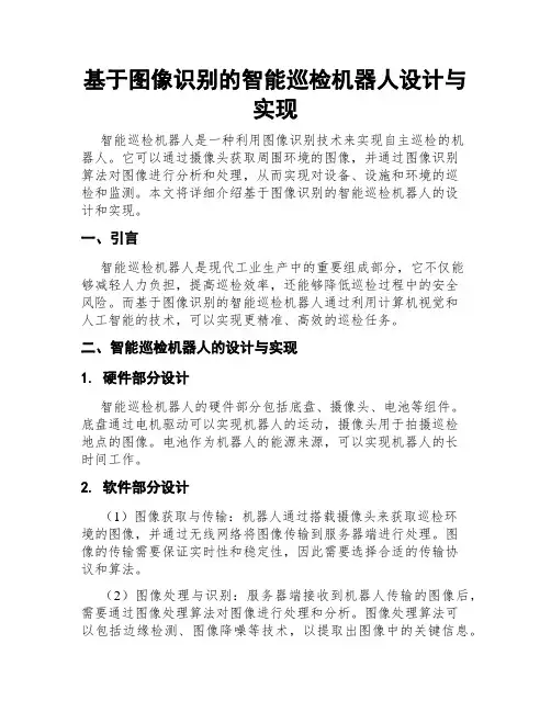 基于图像识别的智能巡检机器人设计与实现