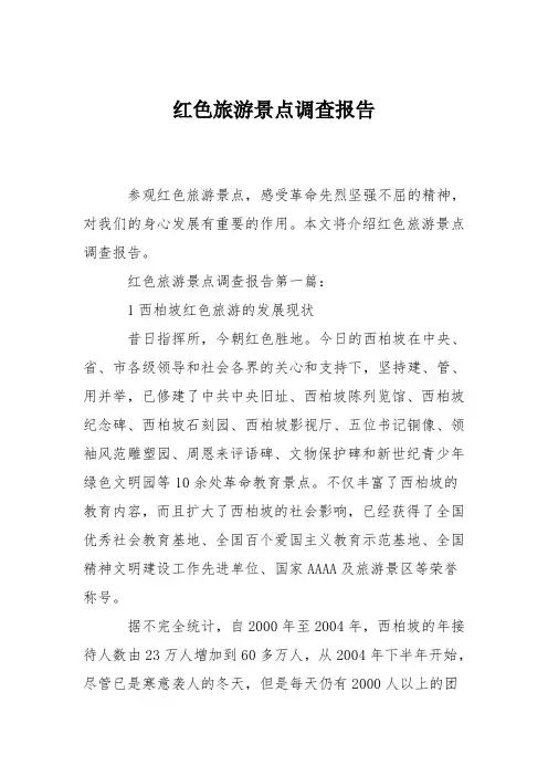红色旅游景点调查报告