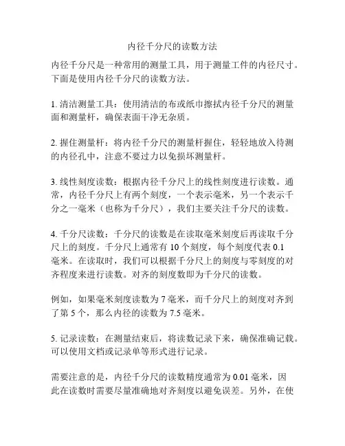 内径千分尺的读数方法